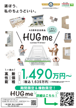 郡山市内で3000万円台で家を建てよう！自社分譲地+HUGmeご相談開催中！