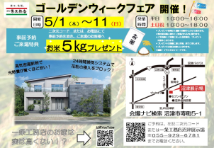 初めて展示場にご来場のお客様限定！お米５kgプレゼント中♪
ご予約はお電話にてお問合せ下さい。