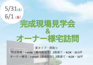 完成現場見学会＆オーナー様宅訪問