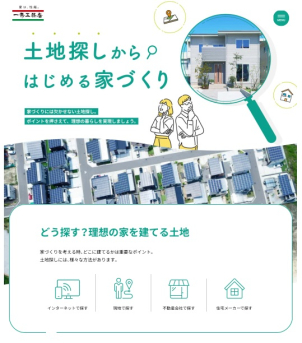 土地から探される方こそ実は建てる住宅会社を先に決めないと契約後・お住まい後に思わぬ出費・後悔が起こる可能性が高まります。詳しくは「一条工務店　土地探し」で検索ください。
