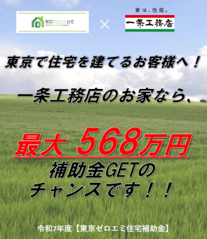 今がチャンス！
｢令和7年度東京ゼロエミ住宅補助金｣「子育てグリーン住宅支援事業補助金」相談会開催中