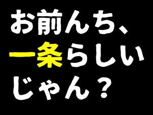 こんな時代だからこそ、一条