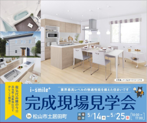 一条工務店の人気シリーズ 見学ご予約受付中です。収納や家事動線のアイデア・湿度管理の重要性をご確認いただけます。お問い合わせ・お申込お待ちしております。 WEBからのご予約…ご要望･ご質問の欄に『現場見学会希望』ご記入ください。担当より連絡を差し上げます。混雑を避けるため日時調整のご相談をさせていただく場合がございます。予めご了承ください。