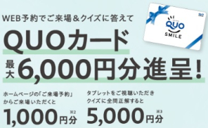 ご来場予約キャンペーンにて最大QUOカード合計6000円プレゼント実施中！