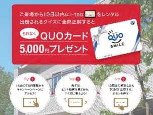 タブレット貸出キャンペーン実施中！