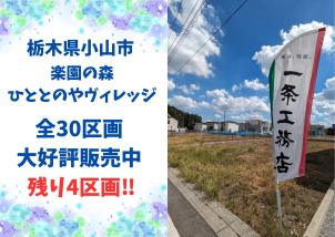 物件の詳細は以下のリンクからご確認いただけます。<a href=https://www.ichijo.co.jp/land/area/detail/?m_id=QS00091-2023&kbn_value=1>[楽園の森ひととのやヴィレッジ]</a>※商談中など販売を停止している場合はリンクが無効になっている可能性がございます。 詳細は営業担当へご確認ください。