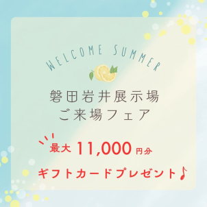 この機会にぜひご来場ください！
