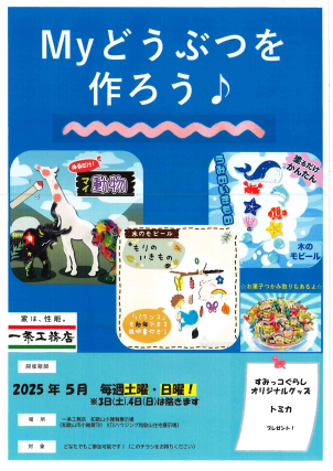 【自分だけのオリジナルMyどうぶつを作ろう♪】
☆お菓子つかみ取りもあるよ♪いくつ取れるかな☆