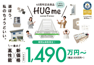 一条工務店の高性能×新価格【HUGme】
期間＆棟数限定!!で販売開始！
全館床暖房・ご体感フェア開催中！