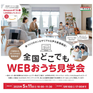 ☆ひたちなか東i-cube☆5月11日(日)全国どこでもWEBおうち見学会開催！！