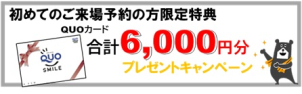 只今初めてご来場予約をされた方限定特典としてQUOカード合計6,000円分プレゼントキャンペーンを開催中です♪
①WEBからのご来場予約で1,000円分プレゼント！
②一条のマイホームタブレット「i-tab」をレンタルしてクイズに答えると5,000円分プレゼントいたします。※i-tabは無料レンタルです。
