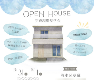 清水区草薙　完成現場見学会　●28坪3LDKのi-smart●全館床冷房で快適な暮らし