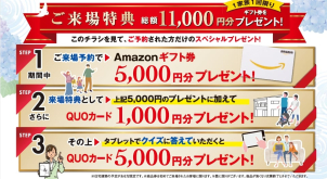 ご来場予約で、嬉しい豪華特典プレゼント！！