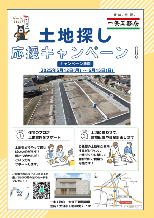 ★土地が見つからない方必見★
土地探し応援キャンペーン！
【下郡展示場限定】