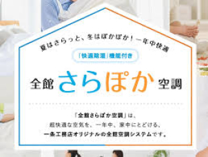 世界初・床冷房！
一条工務店にしかできない除湿機能完備の全館床冷房です。
家じゅうどこに行っても涼しい空間を実現できます♪
ぜひ一度ご体感くださいませ！
