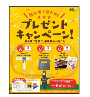 ★展示場で運だめしプレゼントキャンペーン★５月８日（木）～６月１日（日）
豪華賞品が当たる抽選に参加することができます！
