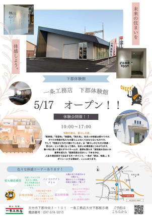 ★下郡体験館グランドオープン★未来の住まいを体験してみませんか？
