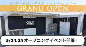 5/24(土)、25(日)　☆　米子ハウジングテクノロジーセンター　GRAND OPEN　☆ 【予約制】オープニングイベント開催！！