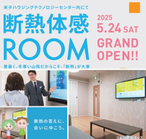話題の断熱等級が比較できる｢断熱体感R O O M ｣が完成しました。断熱等級や暖房方法による暖まり方の違いなど、住まいの快適性をぜひご体感ください！
