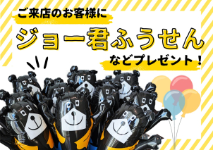 小さいお子さまにはジョーくんバルーンをプレゼント♪遊びにきてね！