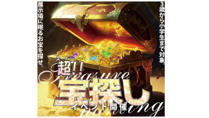 6/1(日）展示場に眠るお宝を探せ。超！！お宝探しイベント開催　参加費無料・事前　＠松江市西津田町