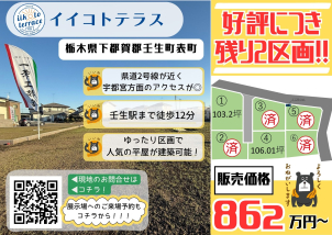 車での移動はもちろん、駅近なので、東京方面への通勤通学にも便利な立地です。現地ご見学もOK！展示場までご連絡ください♪物件の詳細は以下のリンクからご確認いただけます。
<a href=https://www.ichijo.co.jp/land/area/detail/?m_id=QS00316-2024&kbn_value=1>[下都賀郡壬生町表町６区画分譲地]</a>
※商談中など販売を停止している場合はリンクが無効になっている可能性がございます。
詳細は営業担当へご確認ください。