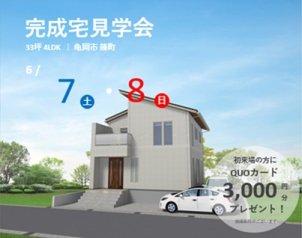 【予約制　亀岡市篠町】6月7日（土）・8日（日）4LDK　人気のグランスマート！【33坪】