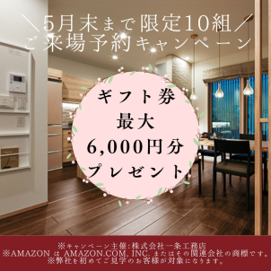 先着１０組限定！５月のご来場予約キャンペーン♪ご来場予約でＱＵＯカード最大6000円分プレゼント！！
