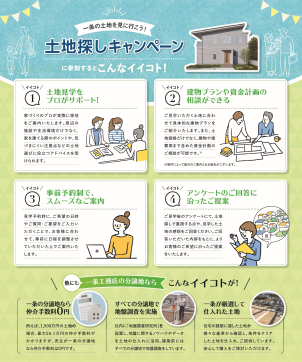 土地探しキャンペーン実施中！
もちろん四日市エリアでも一緒に土地探しからお手伝いしております。 物件資料の見方・土地取得費以外にかかる諸費用の見方等、まずは情報に慣れるところから始めませんか？
<a href=https://www.ichijo.co.jp/iikoto/category/ground_search/?sort=vd#article-list>[土地探しの知識]</a>
　　　