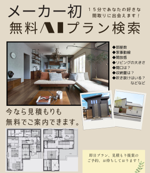AIが“あなたにぴったりの間取り”をご提案いたします！ 【1時間1組限定】展示場で初体験してみませんか？