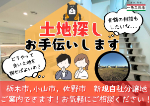 一条の新規分譲地も続々販売開始！！！小山市、佐野市もご案内出来ます☆