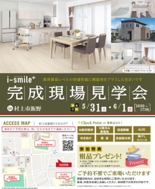 ◎予約不要！当日見学可能です♪
村上市エリア　★i-smile＋　４LDK★完成現場見学会開催致します！
