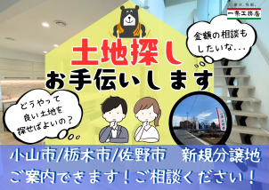 一条工務店の新規分譲地も続々販売開始！！！小山市、栃木市、佐野市もご案内出来ます☆