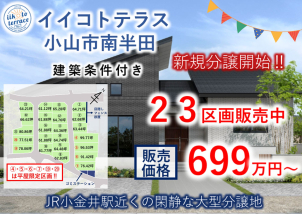 小山市南半田に大型分譲地が新たに販売開始になりました!！平屋限定区画もございます！詳しくは展示場まで☆