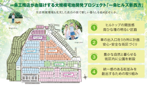 販売対象区画は少しずつ広げていきます。まずは東の方から分譲を開始しています。物件の詳細は以下のリンクからご確認いただけます。
<a href=https://www.ichijo.co.jp/land/area/detail/?m_id=QS00387-2017&kbn_value=1>[一条ヒルズ新西方]</a>
※商談中など販売を停止している場合はリンクが無効になっている可能性がございます。
詳細は営業担当へご確認ください
