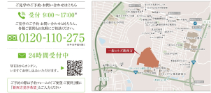 ご見学の予約・お問合せは上記より　24時間受付中！