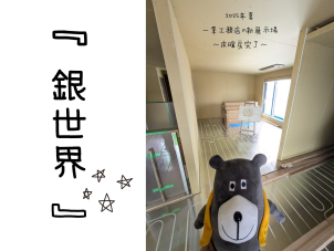 全館床暖房・完了！