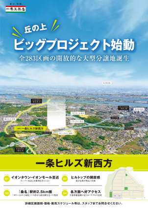 『一条ヒルズ新西方』 全２８３区画の開放的な大型分譲地誕生！
