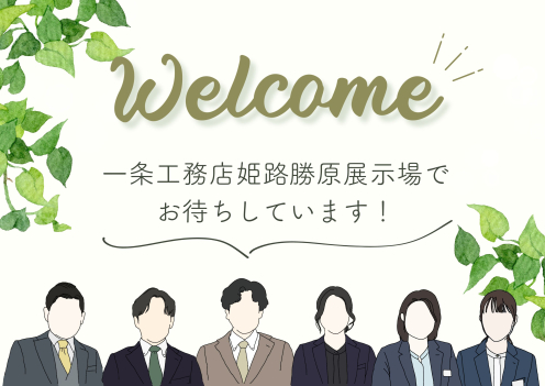 兵庫県姫路市姫路勝原展示場