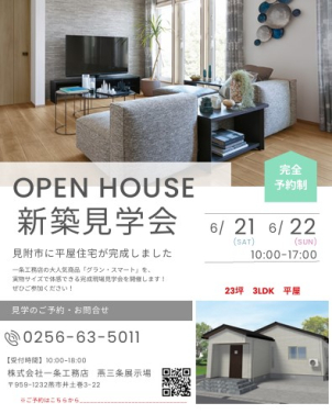 【見附市で平屋住宅の見学会】 今人気の平屋住宅のお家見学会です。おうちづくりをお考えのお客様、お早目にご相談を♪