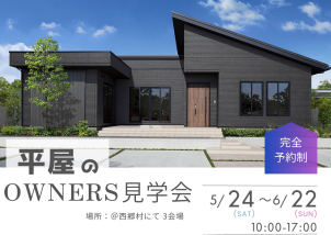 【大反響】✨平屋のOWNERS見学会✨【西郷エリア】