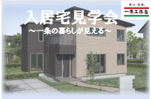 一条工務店の暮らしが見える。
ご入居宅見学会を開催します！