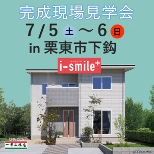 【栗東市下鈎オープンハウス開催決定！】7月5日(土)～6日(日)　10:00～17:00 