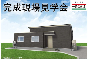 ★～小諸エリア『完成現場見学会』開催！！～★