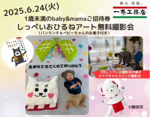 『１歳未満のbaby＆ママご招待』講師のなかのさんをお迎えしてお子様と一緒に作るアート写真を撮影します！
今しか撮れない可愛い表情や姿を思い出の一枚に残しませんか？
※応募多数の場合は抽選とさせていただきます
※6/20(金)頃を目安に担当者からご連絡させていただきます