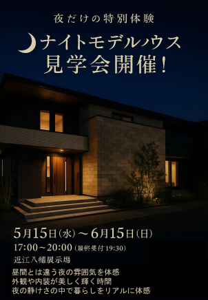 【期間限定】夜のモデルハウス見学会：
特別な明かりに包まれた暮らしを体験