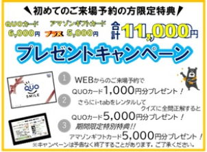 初めてご来場予約をされた方限定特典です！今回合計11,000円分のギフトカードをプレゼントいたします！通常のQUOカード6,000円分にプラスしてアマゾンギフトカード5,000円もプレゼントいたします！このオープンハウスだけの期間限定特典です！ぜひご覧のHPからご来場予約のうえ、お越しください♪