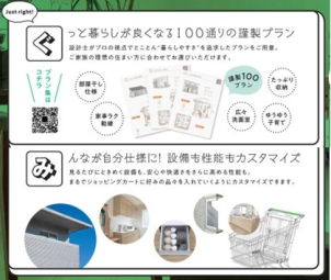 ぐっと暮らしが良くなる100通りの謹製プラン！設計士がプロの視点でとことん«暮らしやすさ»を追求したプランをご用意。