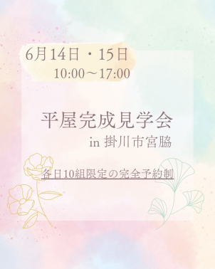 -27坪i-smile＋ 平屋見学会- in 掛川市宮脇