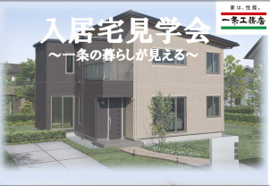 佐久エリア『ご入居宅見学』開催！！